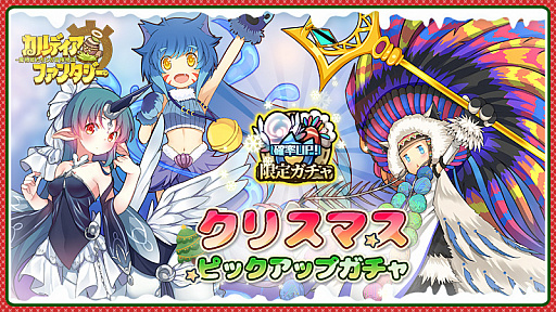 画像ギャラリー No.002のサムネイル画像 / 「カルディア・ファンタジー」，クリスマスイベント“一味違うクリスマス”が開催