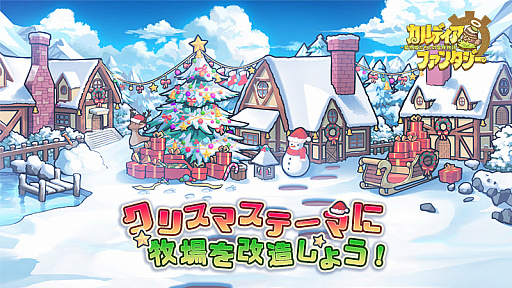 画像ギャラリー No.006のサムネイル画像 / 「カルディア・ファンタジー」，クリスマスイベント“一味違うクリスマス”が開催