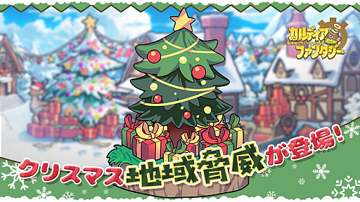 画像ギャラリー No.007のサムネイル画像 / 「カルディア・ファンタジー」，クリスマスイベント“一味違うクリスマス”が開催