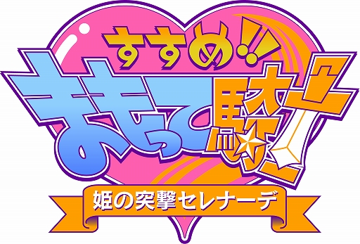 画像ギャラリー No.001のサムネイル画像 / Switch用ソフト「すすめ!! まもって騎士 姫の突撃セレナーデ」が10月10日に配信