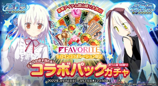 画像ギャラリー No.003のサムネイル画像 / 「オトギフロンティア」にFAVORITEヒロインが登場。コラボイベントを開催