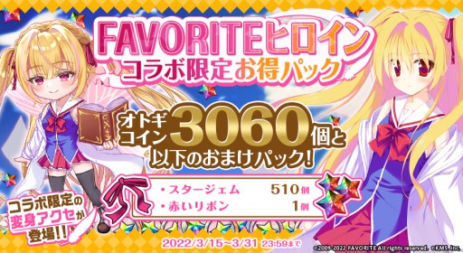 画像ギャラリー No.005のサムネイル画像 / 「オトギフロンティア」にFAVORITEヒロインが登場。コラボイベントを開催