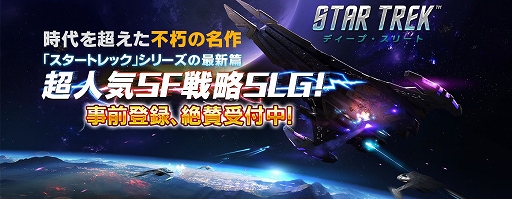 画像ギャラリー No.001のサムネイル画像 / 惑星連邦軍とドミニオン軍の戦いが描かれる戦略SLG「スター・トレック-ディープ・スリート」の事前登録受付がスタート