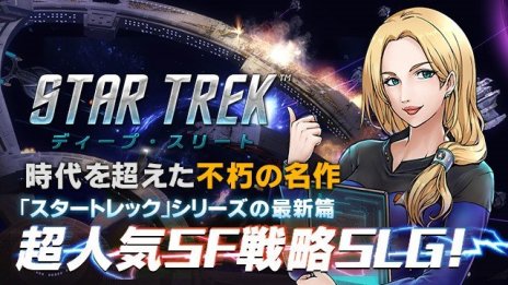 画像ギャラリー No.006のサムネイル画像 / ブラウザゲーム「スター・トレック ディープ・スリート」の正式サービスが本日開始。スタートダッシュに最適な記念イベントを開催