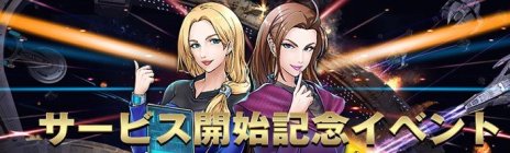 画像ギャラリー No.007のサムネイル画像 / ブラウザゲーム「スター・トレック ディープ・スリート」の正式サービスが本日開始。スタートダッシュに最適な記念イベントを開催