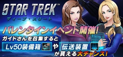 画像ギャラリー No.001のサムネイル画像 / 「スター・トレック ディープ・スリート」，ガイドさんを召集できる「バレンタインイベント」が開催中
