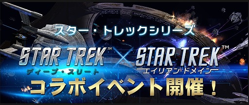 画像ギャラリー No.001のサムネイル画像 / 「スター・トレック ディープ・スリート」,前作「エイリアン・ドメイン」とのコラボイベントを開催中