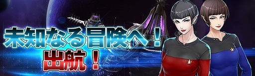 画像ギャラリー No.001のサムネイル画像 / 「スター・トレック ディープ・スリート」，イベント「未知なる冒険へ！出航！」が開催