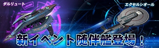 画像ギャラリー No.001のサムネイル画像 / 「スター・トレック ディープ・スリート」，イベント「随伴艦エクセルシオールダルリュート登場！」が開催