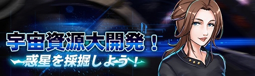 画像ギャラリー No.001のサムネイル画像 / 「スター・トレック ディープ・スリート」,イベント「宇宙資源大開発!惑星を発掘しよう!」が開催中