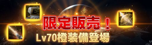 画像ギャラリー No.001のサムネイル画像 / 「スター・トレック ディープ・スリート」，イベント「限定販売！Lv70橙装備登場！」が開催