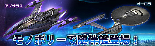 画像ギャラリー No.001のサムネイル画像 / 「スター・トレック ディープ・スリート」，イベント「モノポリーで随伴艦オーロラ/アプサラス登場！」が本日開始