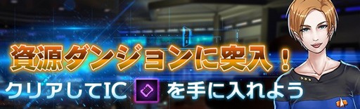 画像ギャラリー No.001のサムネイル画像 / 「スター・トレック ディープ・スリート」,IC資源箱などが手に入る新イベントを本日より開催