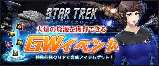 画像ギャラリー No.001のサムネイル画像 / 「スター・トレック ディープ・スリート」,限定イベント「大量の資源獲得!GWイベント!」が本日開始