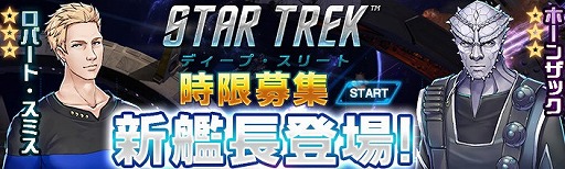画像ギャラリー No.001のサムネイル画像 / 「スター・トレック ディープ・スリート」新★3クルーが登場。時限募集の開放も