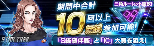 画像ギャラリー No.001のサムネイル画像 / 「スター・トレック ディープ・スリート」，新イベント「三角ラッキールーレット」が本日開始