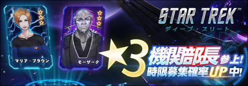 画像ギャラリー No.001のサムネイル画像 / 「スター・トレック ディープ・スリート」で新イベント・新★3機関部長参上!が開催