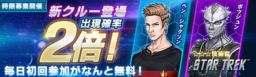 画像ギャラリー No.001のサムネイル画像 / 「スター・トレック ディープ・スリート」で“新クルー出現率2倍!時限募集イベント!”が実施中