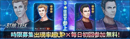 画像ギャラリー No.001のサムネイル画像 / 「スター・トレック ディープ・スリート」，新3★技術官“サム・ライリー/バレス”が当たるイベントが開催中
