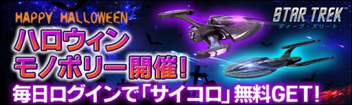 画像ギャラリー No.001のサムネイル画像 / 「スター・トレック ディープ・スリート」でハロウィンイベントが開催。限定モノポリーを実施
