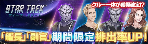 画像ギャラリー No.001のサムネイル画像 / 「スター・トレック ディープ・スリート」,艦長・副官の排出率が2倍になるイベントが開催