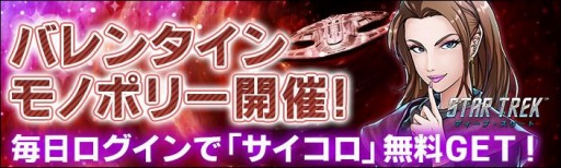 画像ギャラリー No.001のサムネイル画像 / 「スター・トレック ディープ・スリート」でバレンタインイベントが開催。モノポリー&ラッキールーレットを実施
