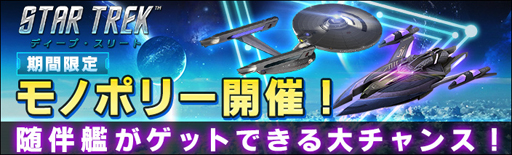 画像ギャラリー No.001のサムネイル画像 / 「スター・トレック ディープ・スリート」,“オーロラ/アプサラスが再び登場!モノポリーイベント!”が開催