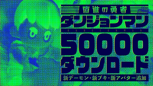 画像ギャラリー No.001のサムネイル画像 / 「ダンジョンマン」，5万DL達成記念で「500魔グミ」プレゼント。新たなデーモンやブキなども登場