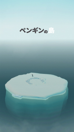 画像ギャラリー No.001のサムネイル画像 / ペンギンたちとのスローライフ。スマホ向け放置ゲーム「ペンギンの島」を紹介する「(ほぼ)日刊スマホゲーム通信」第2114回
