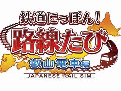 「鉄道にっぽん！路線たび 叡山電車編」がNintendo Switch向けに2019年秋発売