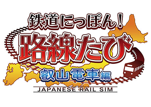 画像ギャラリー No.004のサムネイル画像 / Switch版「鉄道にっぽん！路線たび 叡山電車編」の発売が11月28日に決定。発売記念のTwitterキャンペーンも開催中