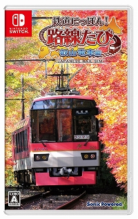 画像ギャラリー No.002のサムネイル画像 / 大画面で叡山電鉄の旅が楽しめる,Switch版「鉄道にっぽん!路線たび 叡山電車編」が本日発売。公式Twitterでは発売記念キャンペーンもスタート