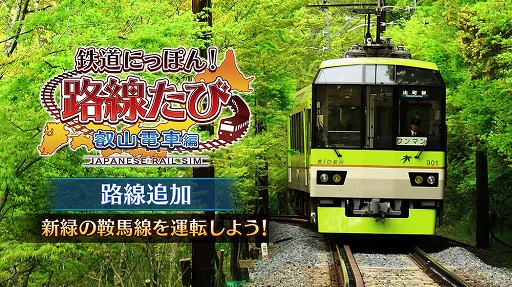 画像ギャラリー No.001のサムネイル画像 / Switch版「鉄道にっぽん!路線たび 叡山電車編」,DLC「新緑の鞍馬線」が6月25日に配信