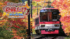 画像ギャラリー No.001のサムネイル画像 / ソニックパワード，“鉄道にっぽん！路線たび 叡山電車編”と“悪夢の妖怪村”が特別価格になるセールを開始。三岐鉄道編の予約受付は12月2日にスタート