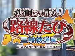 ソニックパワード，“鉄道にっぽん！路線たび 叡山電車編”と“悪夢の妖怪村”が特別価格になるセールを開始。三岐鉄道編の予約受付は12月2日にスタート