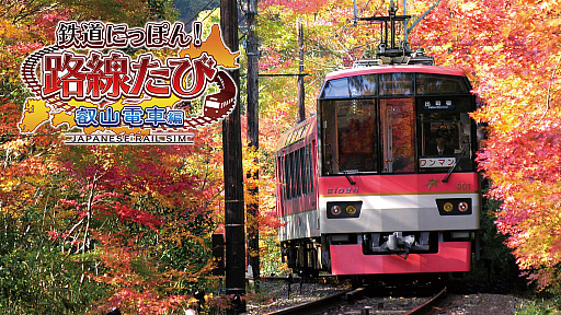 画像ギャラリー No.014のサムネイル画像 / ソニックパワード，“鉄道にっぽん！路線たび 叡山電車編”と“悪夢の妖怪村”が特別価格になるセールを開始。三岐鉄道編の予約受付は12月2日にスタート