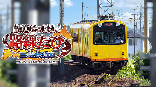 画像ギャラリー No.016のサムネイル画像 / ソニックパワード，“鉄道にっぽん！路線たび 叡山電車編”と“悪夢の妖怪村”が特別価格になるセールを開始。三岐鉄道編の予約受付は12月2日にスタート