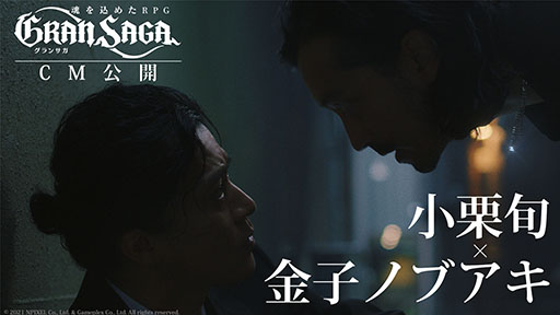 画像ギャラリー No.020のサムネイル画像 / 「グランサガ」の新CM“俺はお前の武器になる。”が11月6日よりオンエア。金子ノブアキさんと小栗 旬さんが仲間役として共演