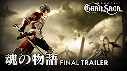 画像ギャラリー No.009のサムネイル画像 / 「グランサガ」,物語の核心に触れる映像「FINAL TRAILER "魂の物語"」を公開。エナジードリンクZONeとのタイアップも発表に
