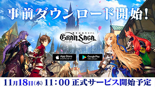 画像ギャラリー No.001のサムネイル画像 / 「グランサガ」の正式サービスが11月18日11：00にスタート。PC専用エミュレータβ版のリリースやCM第2弾に関する情報も明らかに