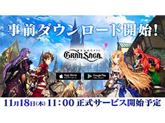 「グランサガ」の正式サービスが11月18日11：00にスタート。PC専用エミュレータβ版のリリースやCM第2弾に関する情報も明らかに