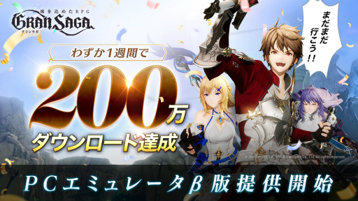 画像ギャラリー No.001のサムネイル画像 / 「グランサガ」,サービス1週間で200万DLを突破。PCエミュレータβ版も提供開始