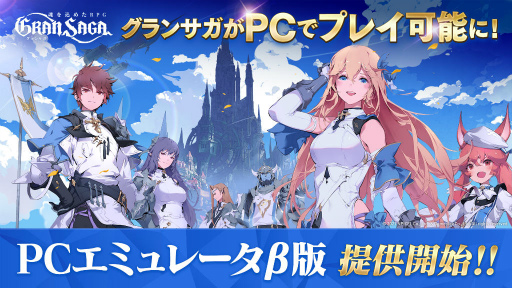 画像ギャラリー No.003のサムネイル画像 / 「グランサガ」,サービス1週間で200万DLを突破。PCエミュレータβ版も提供開始