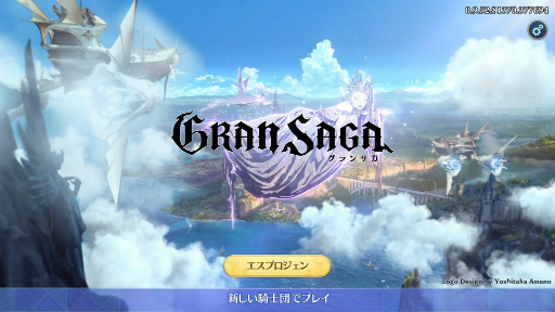 画像ギャラリー No.006のサムネイル画像 / 「グランサガ」,サービス1週間で200万DLを突破。PCエミュレータβ版も提供開始