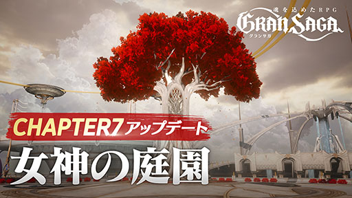 画像ギャラリー No.002のサムネイル画像 / 「グランサガ」の物語チャプター7が開放。ギルドコンテンツ“精霊王の試練”のプレシーズン開幕やクリスマスイベントなど最新アップデート情報が公開に
