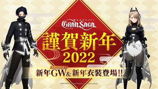 画像ギャラリー No.001のサムネイル画像 / 「グランサガ」，新年限定グランウェポンと限定衣装が登場。SSRグランウェポン確定召喚や新年ストーリーイベントも開催