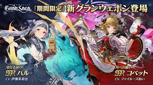 画像ギャラリー No.002のサムネイル画像 / 「グランサガ」，新年限定グランウェポンと限定衣装が登場。SSRグランウェポン確定召喚や新年ストーリーイベントも開催