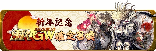 画像ギャラリー No.004のサムネイル画像 / 「グランサガ」，新年限定グランウェポンと限定衣装が登場。SSRグランウェポン確定召喚や新年ストーリーイベントも開催