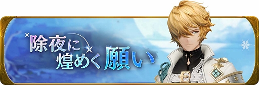 画像ギャラリー No.006のサムネイル画像 / 「グランサガ」，新年限定グランウェポンと限定衣装が登場。SSRグランウェポン確定召喚や新年ストーリーイベントも開催