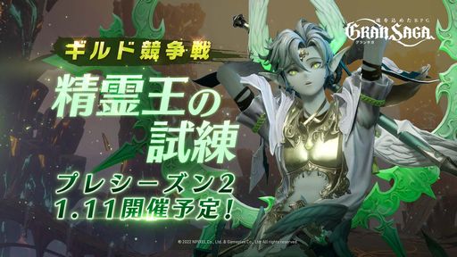 画像ギャラリー No.001のサムネイル画像 / 「グランサガ」のギルド競争戦“精霊王の試練”プレシーズン2が1月11日から開催決定